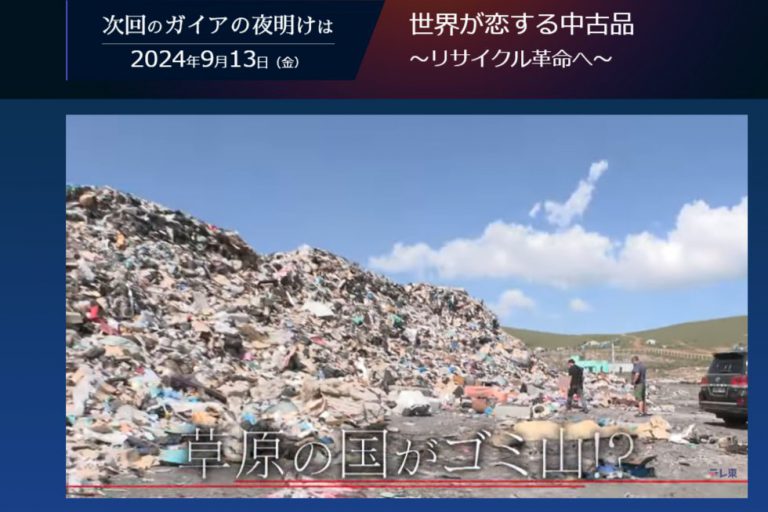 テレビ東京「ガイアの夜明け」2024年9月13日放送で株式会社浜屋が紹介されます。『 世界が恋する中古品～リサイクル革命へ～』